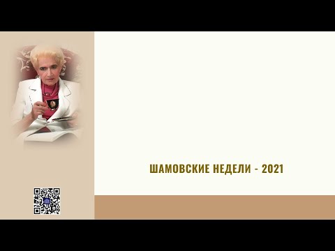 Шамовские недели