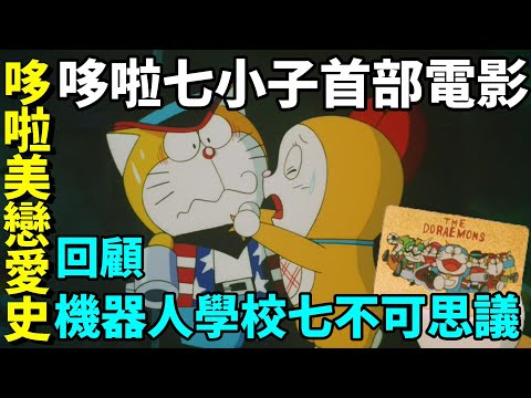 【閒君】哆啦小子是如何拐到哆啦美的？ 哆啦A夢七小子第一部電影版｜回顧哆啦美與哆啦A夢七小子《機器人學校七不思議》