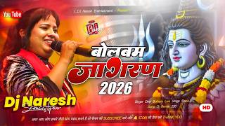 kanwariya nache chhama chham | devi bolbam stage show song | bolbam dj song 2026 | Dj Naresh