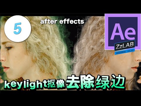 ae特效 教程 抠像去除绿边keylight after effects ZzLAB