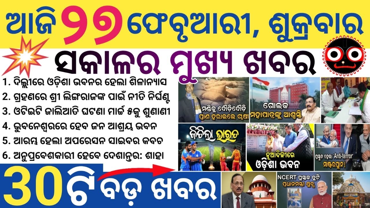 Amit Shah Arrives in Odisha March 5 / CM Majhi Lays Foundation Stone of New Odisha Bhavan in Delhi