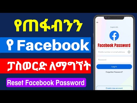 የጠፋብንን የ Facebook ፓስወርድ ለማግኘት |How To Recover Facebook Password