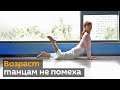 Пожилая танцовщица удивляет своей спортивной формой