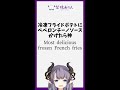 冷凍フライドポテトにペペロンチーノソースかけたら神/Most delicious frozen French fries【VTuber 料理/紫桃あのん】#shorts