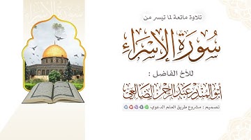 تلاوة ماتعة من •سورة الاسراء• بصوت الأخ | أبو المنذر عبدالرحمن الأعمش الضالعي|