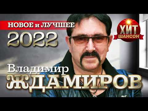 Владимир Ждамиров - Новое и Лучшее 2022