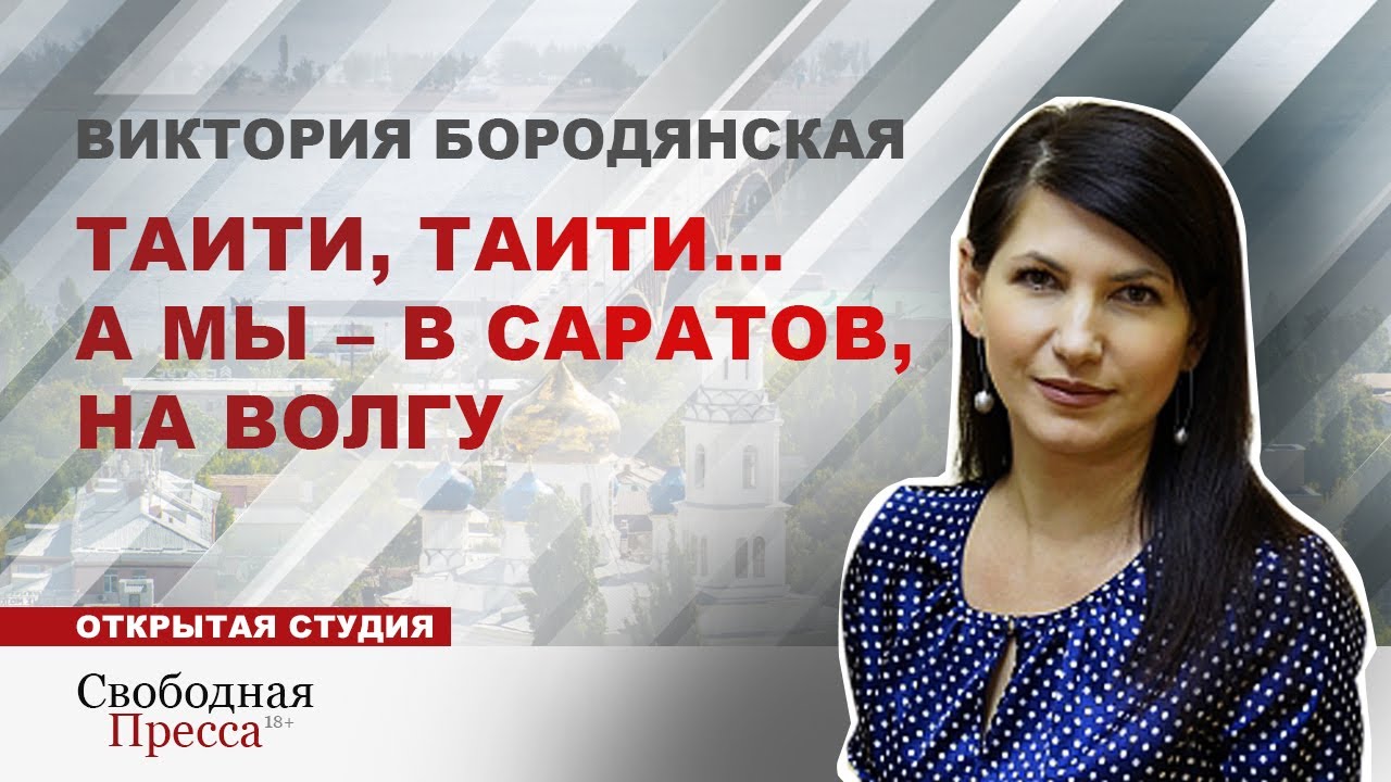 Таити, Таити… А мы – в Саратов, на Волгу