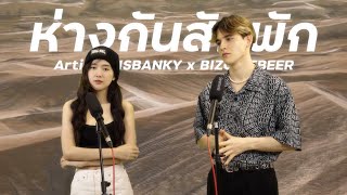 ห่างกันสักพัก - WAii | ISBANKY & BIZCUITBEER (cover)