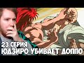 ШОК! ЮДЗИРО УБИВАЕТ ОРОТИ ДОППО!!! БОЕЦ БАКИ 1 СЕЗОН 23 СЕРИЯ / РЕАКЦИЯ НА АНИМЕ