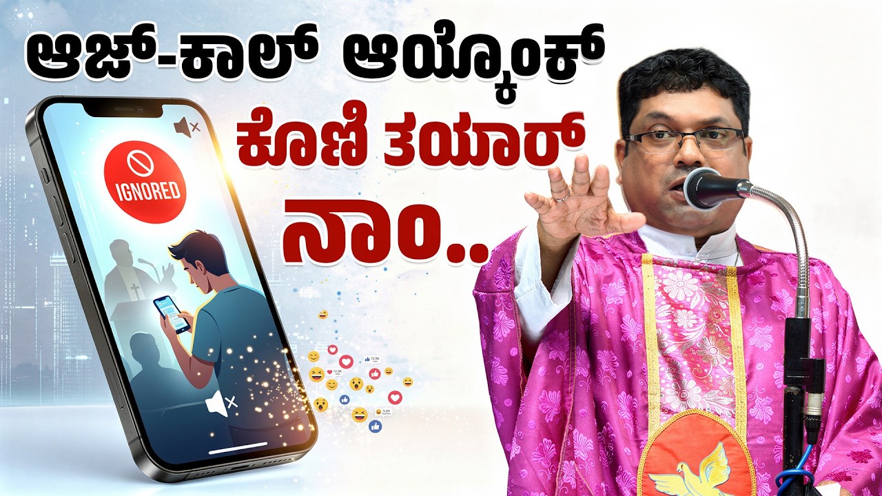 ಆಜ್-ಕಾಲ್ ಆಯ್ಕೊಂಕ್ ಕೊಣಿ ತಯಾರ್ ನಾಂ..| Reflection by Fr. Melwyn Noronha