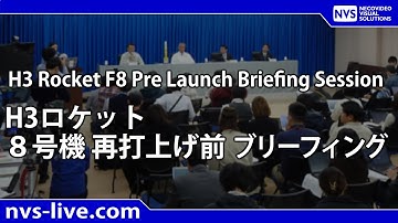 H3 ロケット8 号機 再打上げ前ブリーフィング