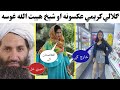د ګلالي کريمي بې حيا عکسونه او شيخ هيبت الله سخته غوسه او اخطار ويديو وګورئ 