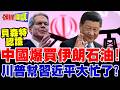 中國爆買伊朗石油! | 川普幫習近平大忙了?【頭條開講】完整版 @頭條開講HeadlinesTalk