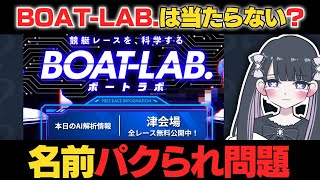 【悪質】パクリ疑惑のあるのBOAT-LAB.！実態を調査してみた結果…【ボートレース / 競艇予想サイト】