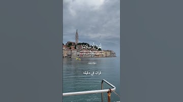 قران كريم ارح قلبك وسمعك #قران_في_دقيقة #quran #عبدالرحمن_مسعد #قرآن @قران_في_دقيقة