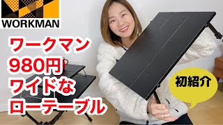 【ワークマン】980円！ワイドなアルミテーブル【ワークマンキャンプギア】