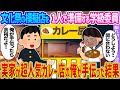 【2ch馴れ初め】文化祭の模擬店を1人で準備する学級委員 →実家が超人気カレー店の俺が手伝った結果…【ゆっくり】