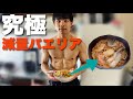 【美味いってレベルじゃねえぞ！】ダイエットパエリアの仕込ルーティン【減量日記】