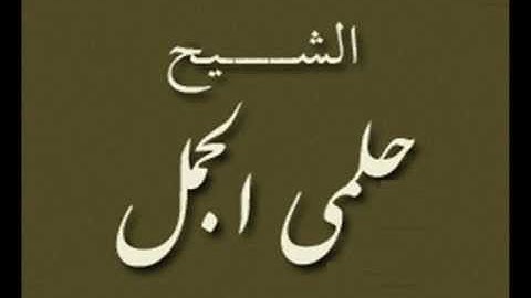 ۞ من أجمل وأندر تلاوات القارئ الكبير : حلمي الجمل ۞