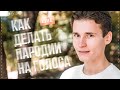 КАК ПАРОДИРОВАТЬ ГОЛОСА | Как изменять голос - СТРИМ на улице