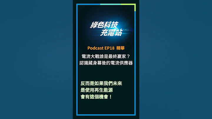 交流電與直流電哪裡不同？⚡又如何順利驅動電子產品？🔌台達科普 #podcast #綠色科技充電站 EP18帶大家一窺電流大戰的野史趣聞、以及讓我們能靈活運用電流的「電源供應器」！ - 天天要聞