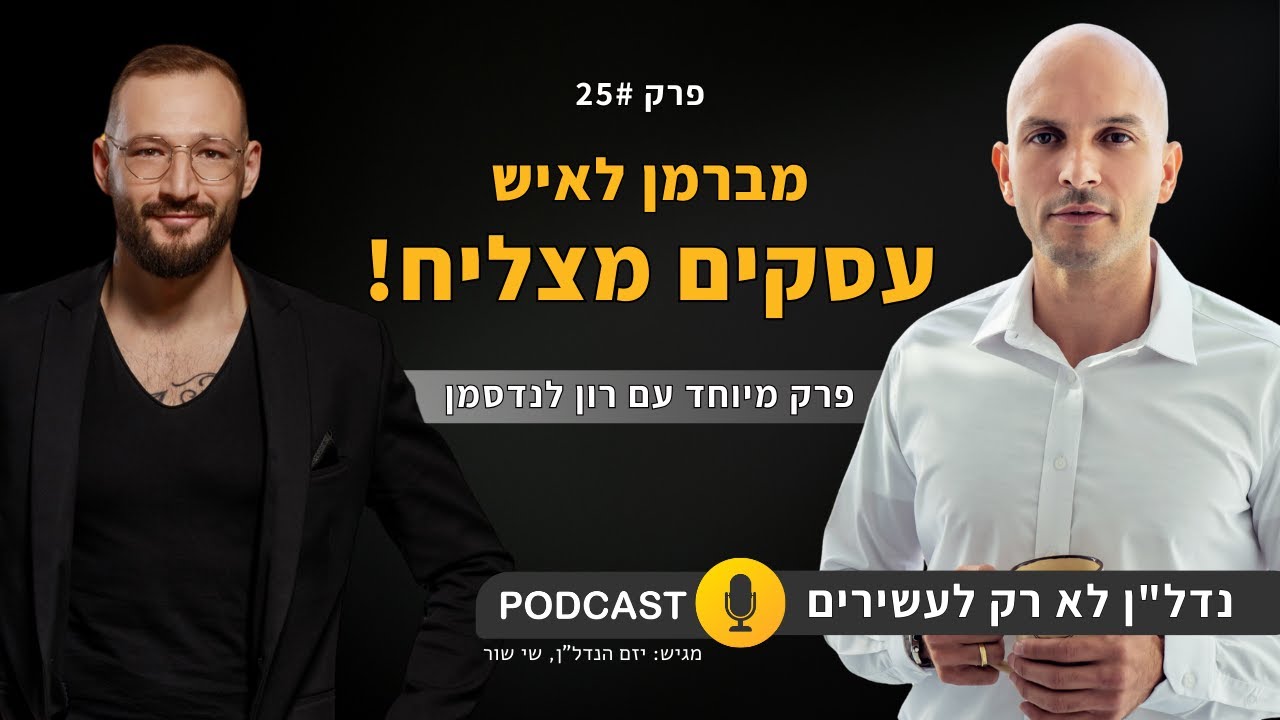 ממתווך לבעלים של אימפריה | פרק מיוחד עם רון לנדסמן | - פודקאסט נדל''ן לא רק לעשירים - פרק 25