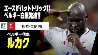 【ロメル・ルカク（ベルギー代表）】エースがハットトリック！ベルギーが快勝スタート！！｜UEFAユーロ2024予選 グループF 第1節