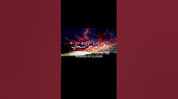 وترى الجبال تحسبها جامدة || سورة النمل#عبدالعزيز_العسيري