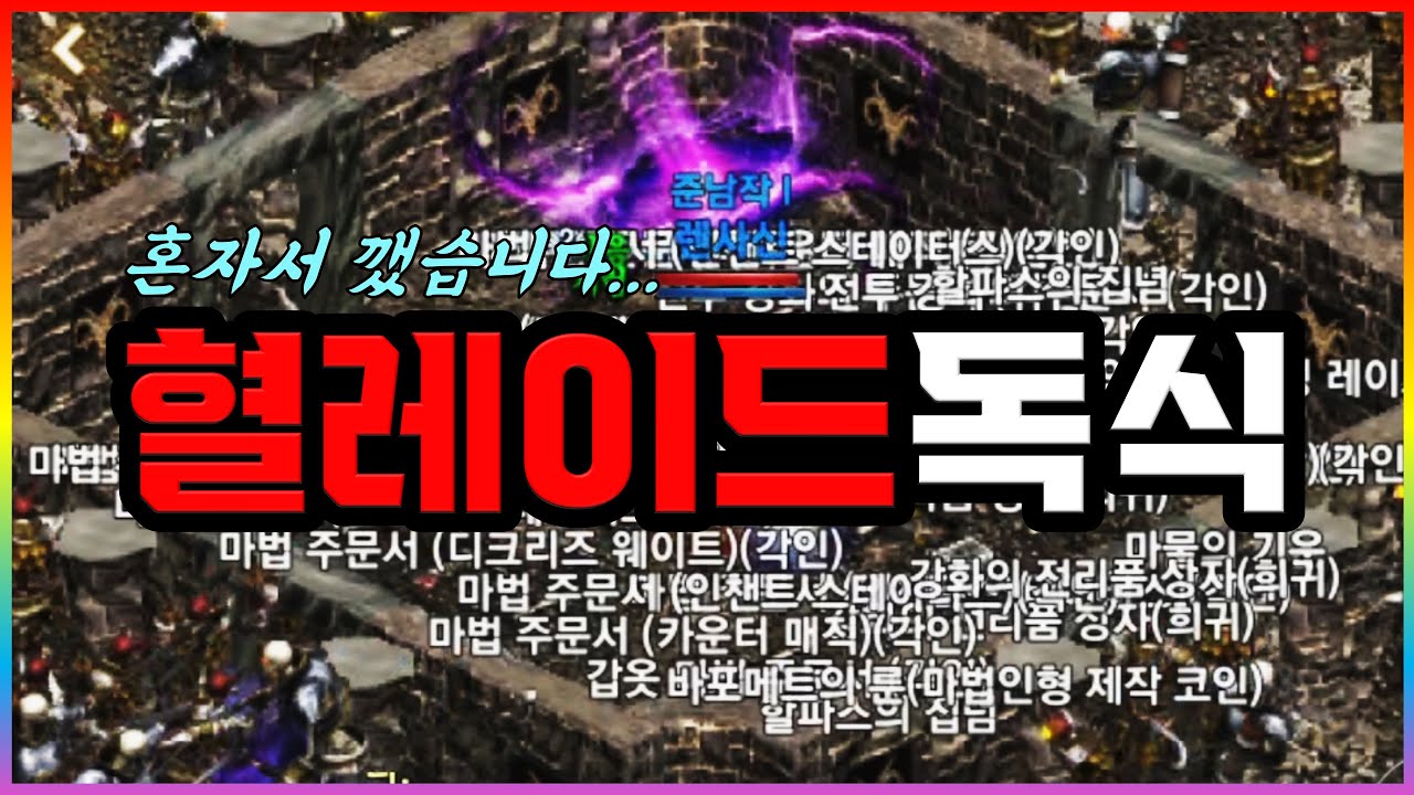 [렌] [리니지M] 혈맹 망했습니다 ㅠ 혈레이드 혼자 깨고있네요 ㅋㅋ