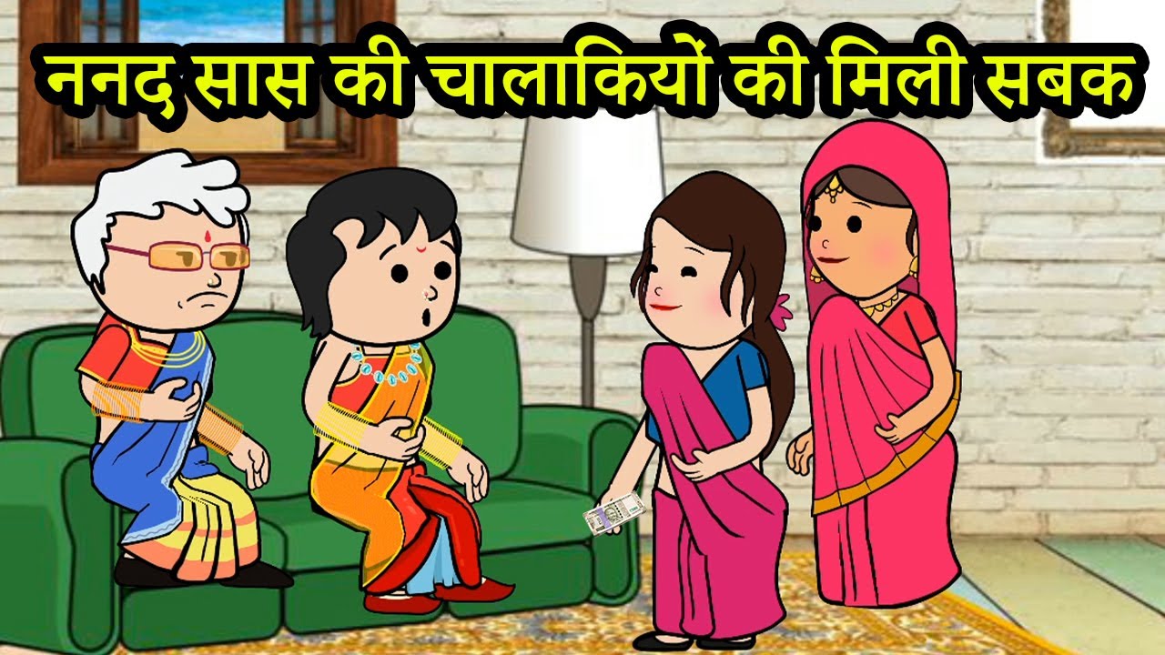ननद और सास की चालाकियों की मिली सबक |😡😨(ghar ghar ki kahani cartoon me) moral story