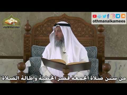 351 - من سنن صلاة الجمعة قصر الخطبة وإطالة الصلاة - عثمان الخميس