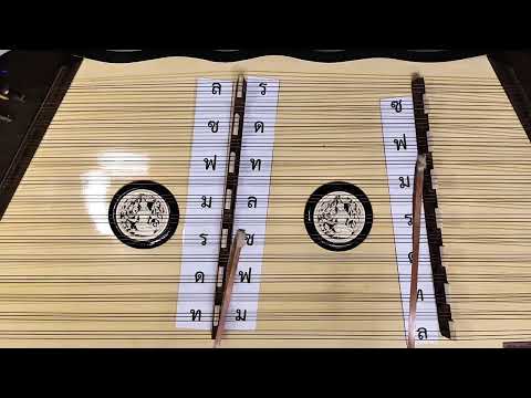 ฝึกตีขิม เพลงแป๊ะ 3 ชั้น ท่อนที่ 1 | สำหรับมือใหม่ ตีช้า ชัด เล่นตามได้