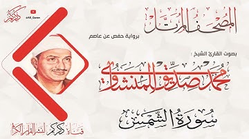 091 سورة الشمس AL-Shams | محمد صديق المنشاوي Muhammad Siddiq Al-Minshawi