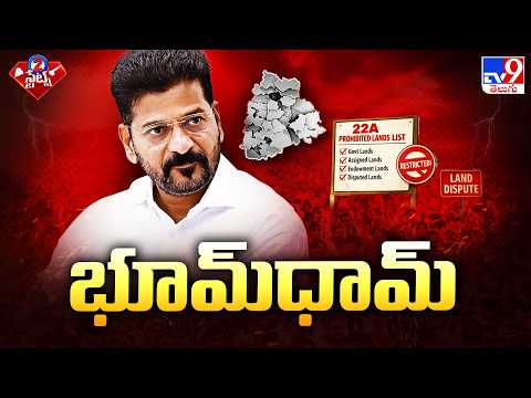 CM Revanth on 22A & KCR Farmhouse : ఆ సమస్యల పరిష్కారానికి త్వరలో కొత్త విధానం : CM Revanth - TV9 - TV9