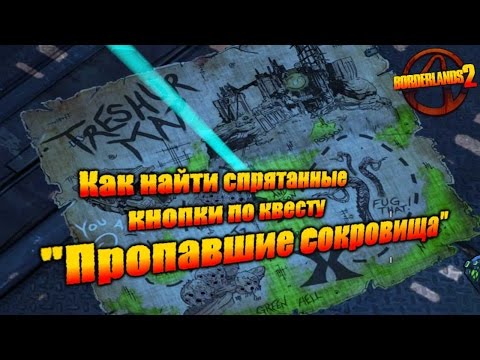 Видео: Borderlands 2 - Пропавшие сокровища.(Спрятанные Кнопки/Рычаги)