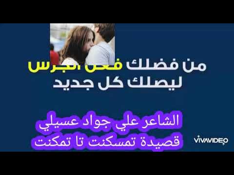 الشاعر علي جواد عسيلي تمسكنت تا تمكنت 