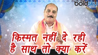 Astro tips for Good luck | किस्मत नहीं दे रही है साथ तो करें ये | Boldsky