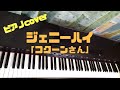 【コクーンさん】ジェニーハイ/ピアノソロcover【19曲目】