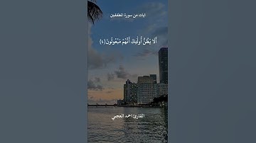 ايات من سورة المطففين