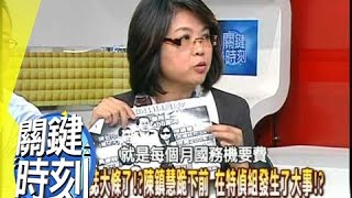 扁金權帝國崩解實錄！？2008年 第0371集 2200 關鍵時刻