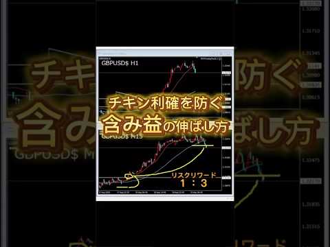 FXでチキン利確を卒業する決済方法 #fx #fxトレーダー #fx手法 #fx初心者 #投資初心者