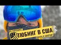 Поехали на горнолыжный курорт Bousquet Mountain Ski Resortв штате Массачусетс