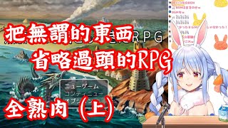 【vtuber全熟肉】把無謂的東西省略過頭的RPG (上)【兔田佩可拉】