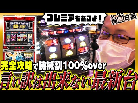 【完全攻略で機械割100%overの最新台.激壇蜜をガチ実戦！】シーサ。の回胴日記 番外編[by ARROWS-SCREEN] 【パチスロ・スロット】【パチスロ言い訳はさせないわよ by 激壇蜜】