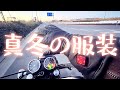 真冬に長距離ツーリングできる服装の紹介、電熱ウェアの消費電力や選び方