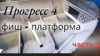 Прогресс 4 переделка носовой части лодки под фиш - платформу