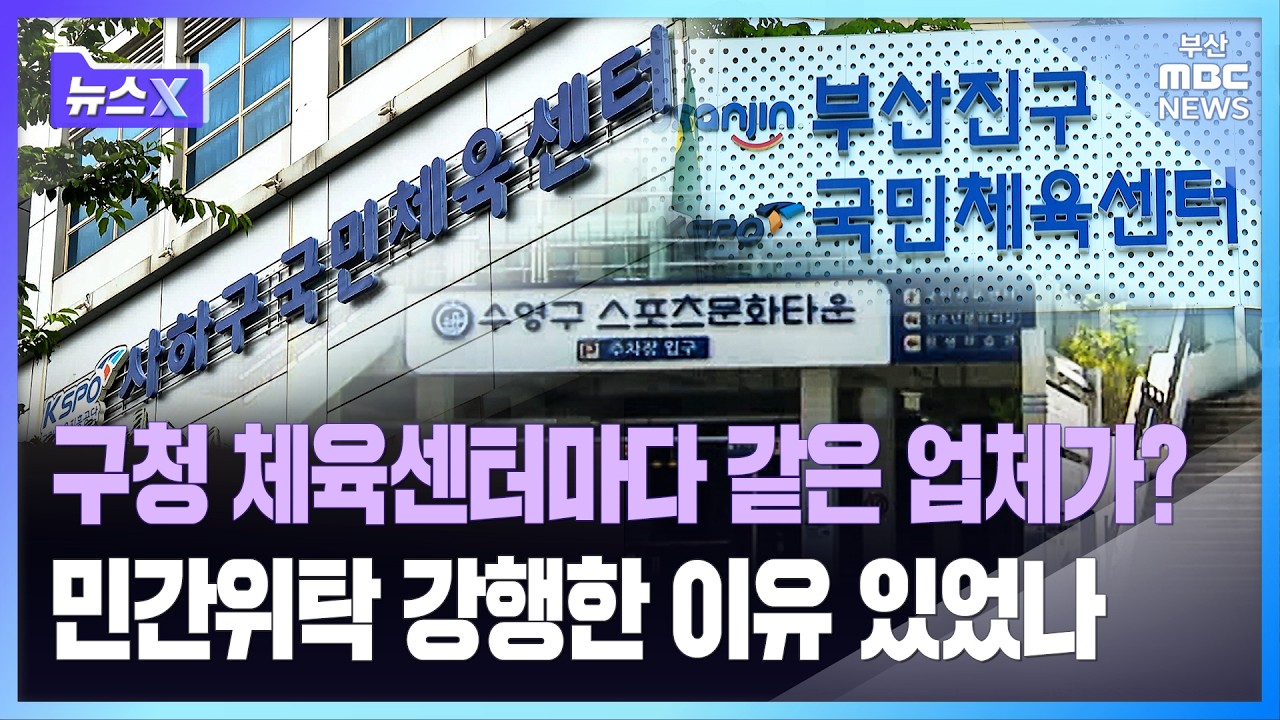 구청 체육센터마 민간위탁 강행한 이유 있었나 | 뉴스X
