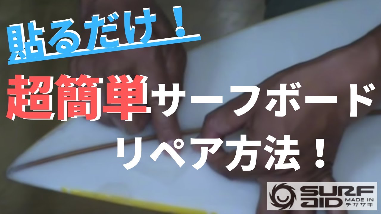 超簡単】サーフボードリペアの方法【シートを貼るだけ】 - YouTube