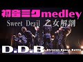 【MIKU BREAK ver.1.1 in TOKYO】D.D.Bが『初音ミク メドレー』 “踊ってみた”