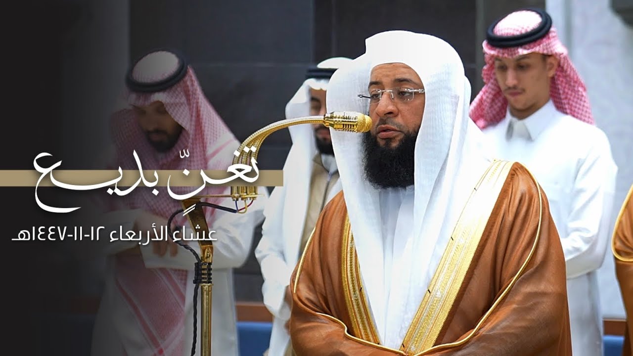 تغنٍّ بديع من سورة التوبة للشيخ بدر التركي | عشاء الأربعاء 12-11-1447هـ